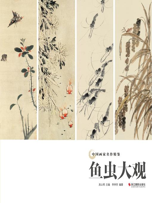 鱼虫大观（中国画家名作精鉴）(Traditional Chinese Paintings of Fish and Insect)