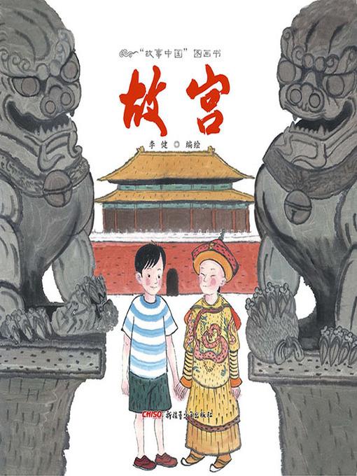 “故事中国”图画书-故宫 (Story China picture book - Forbidden City)
