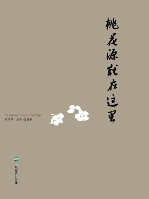 桃花源就在这里