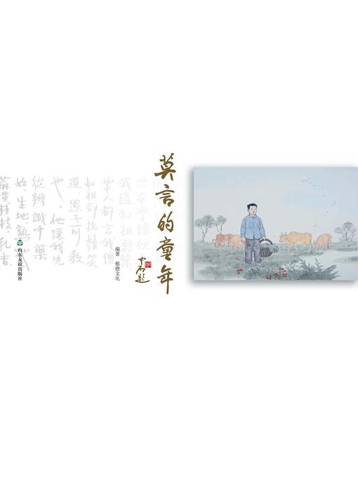 莫言的童年