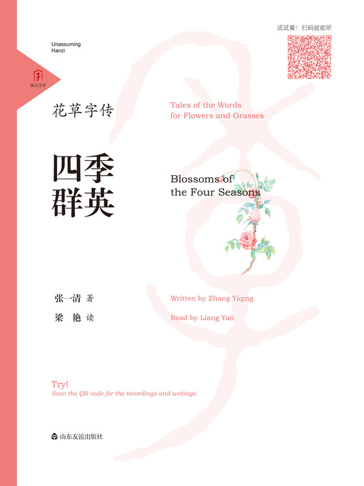 花草字传·四季群英