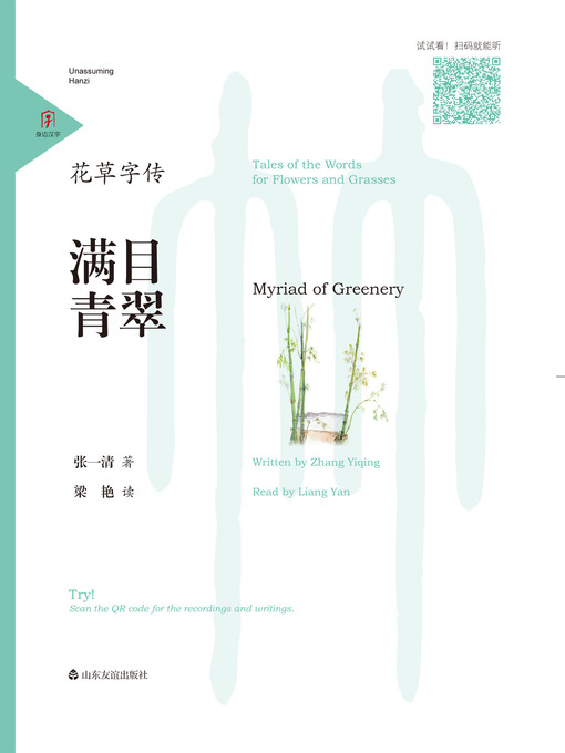 花草字传·满目青翠