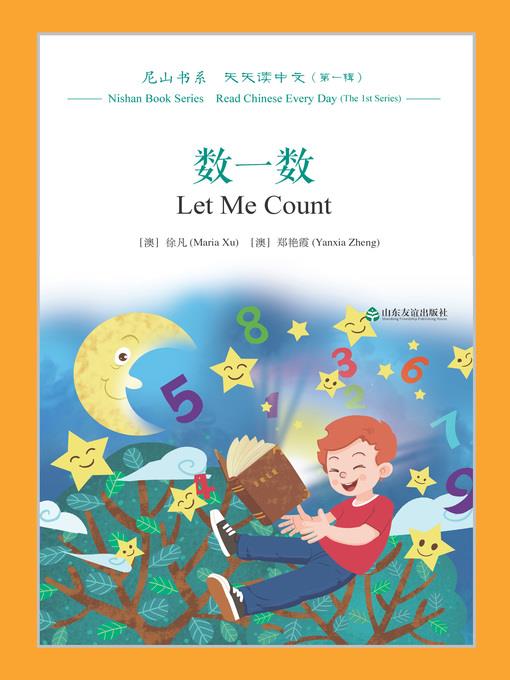 数一数 (Let Me Count)