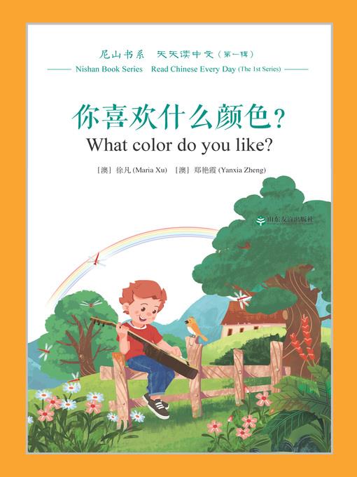 你喜欢什么颜色？ (What color do you like?)