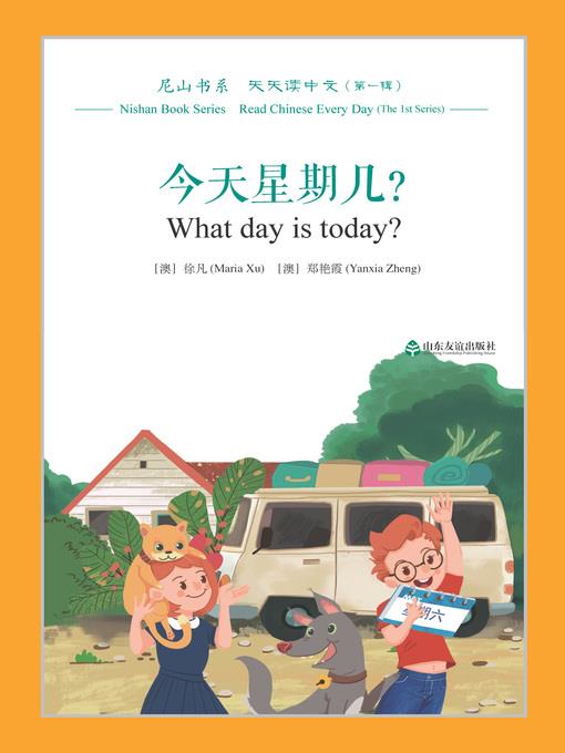 今天星期几？ (What day is today?)