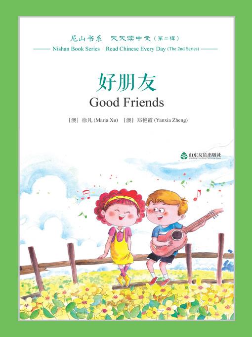 好朋友 (Good Friends)