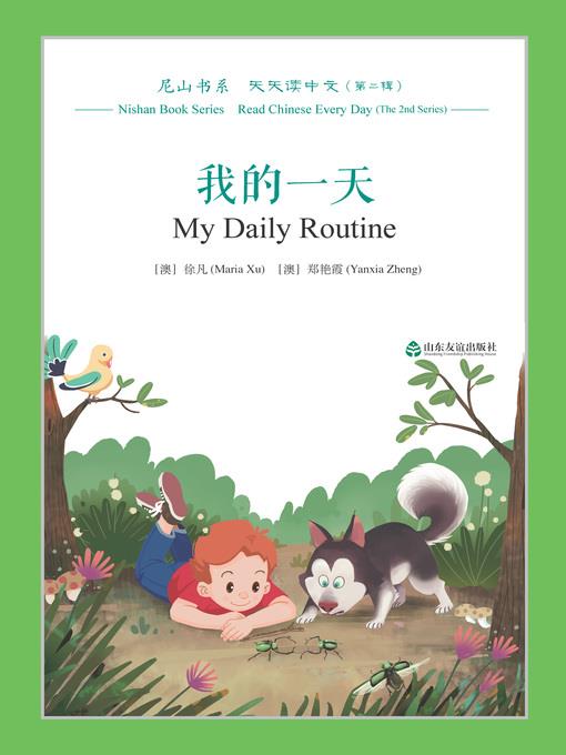 我的一天 (My Daily Routine)