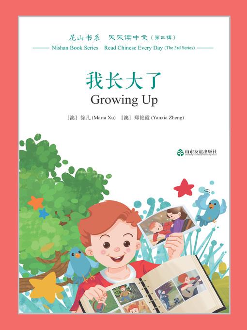 我长大了 (Growing Up)