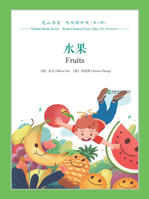 水果 (Fruits)