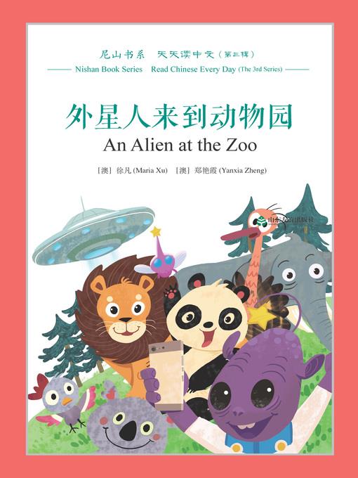 外星人来到动物园 (An Alien at the Zoo)