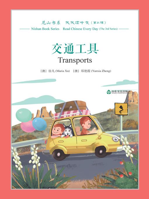 交通工具 (Transports)