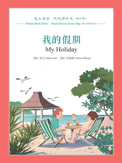 我的假期 (My Holiday)