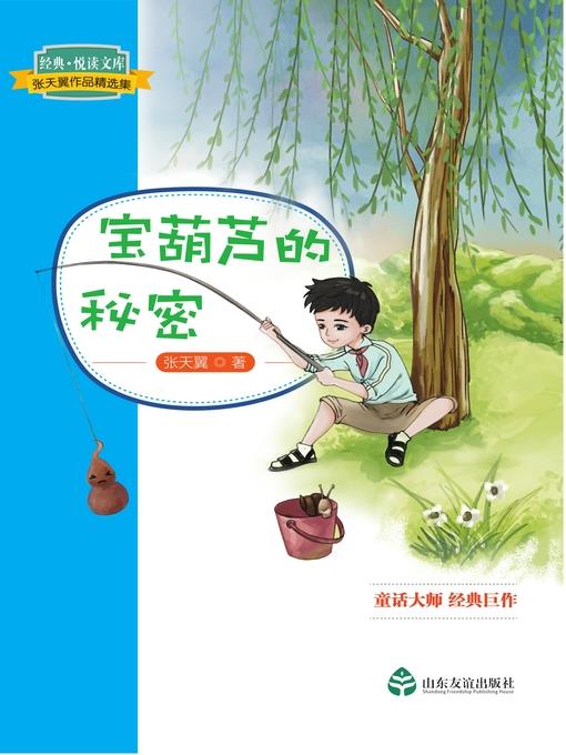 宝葫芦的秘密