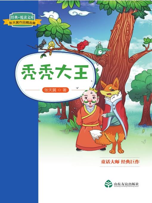 秃秃大王