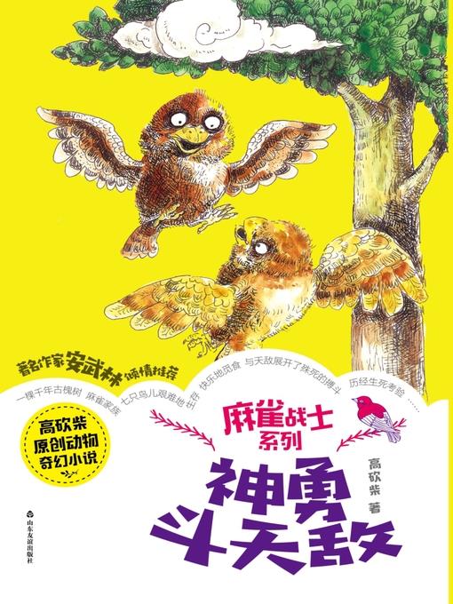 神勇斗天敌
