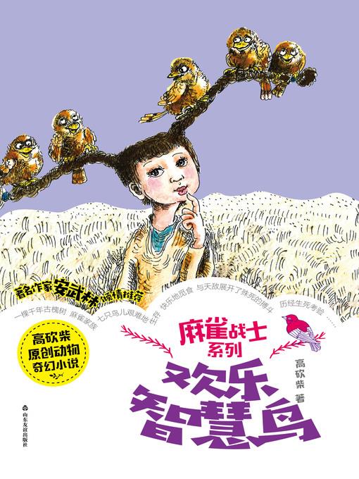 欢乐智慧鸟