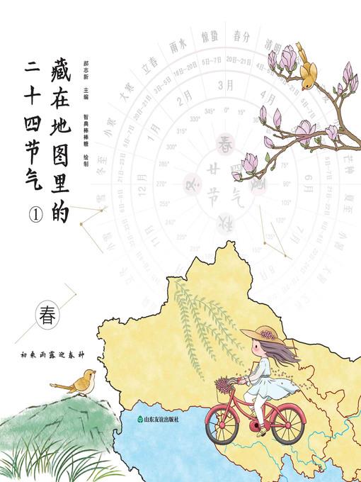 藏在地图里的二十四节气·春