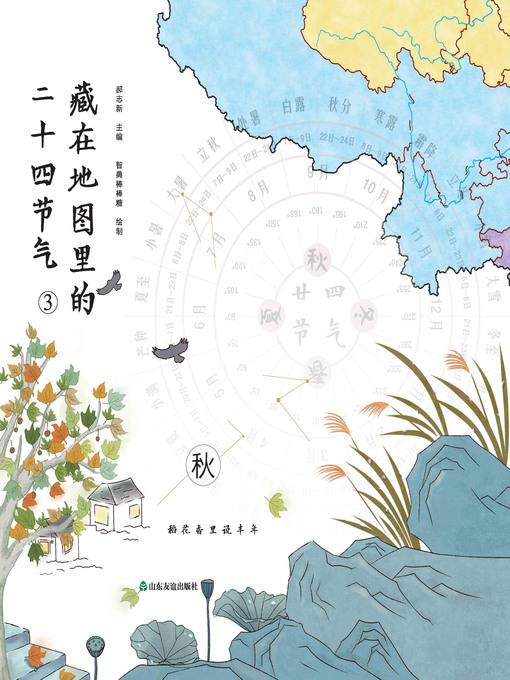 藏在地图里的二十四节气·秋