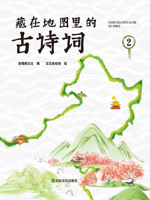 藏在地图里的古诗词2