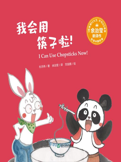 我会用筷子啦! (I Can Use Chopsticks Now!)
