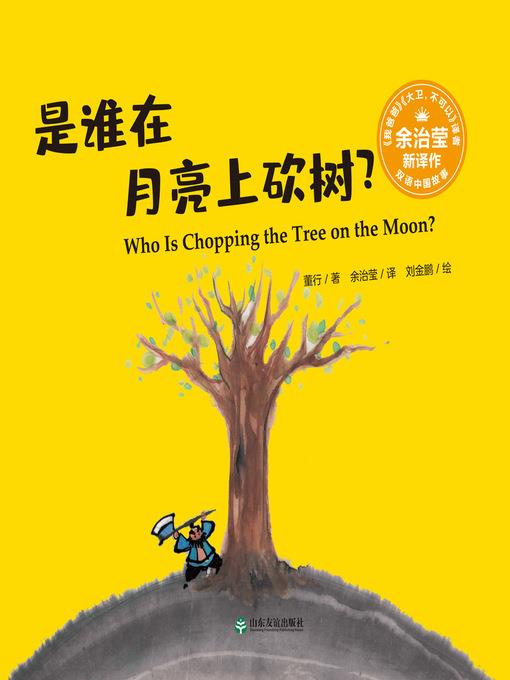 是谁在月亮上砍树? (Who Is Chopping the Tree on the Moon?)