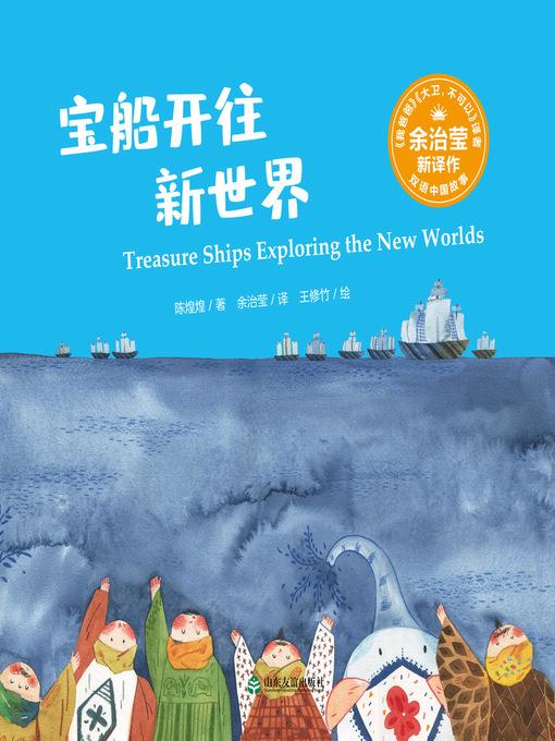 宝船开往新世界 (Treasure Ships Exploring the New Worlds)