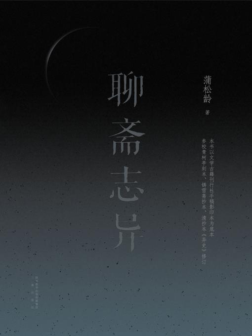 聊斋志异