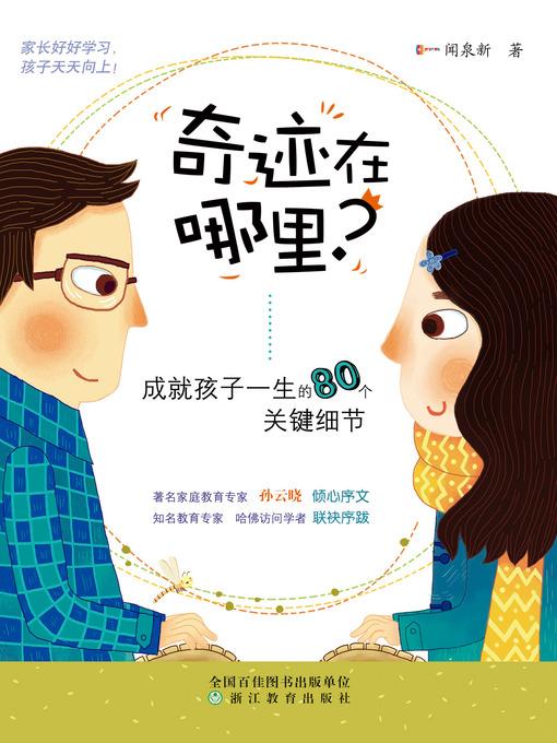 奇迹在哪里？ - 成就孩子一生的80个关键细节 Where Miracles? 80 Key Details of the Child's Life Achievements