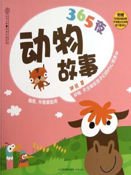 365夜动物故事