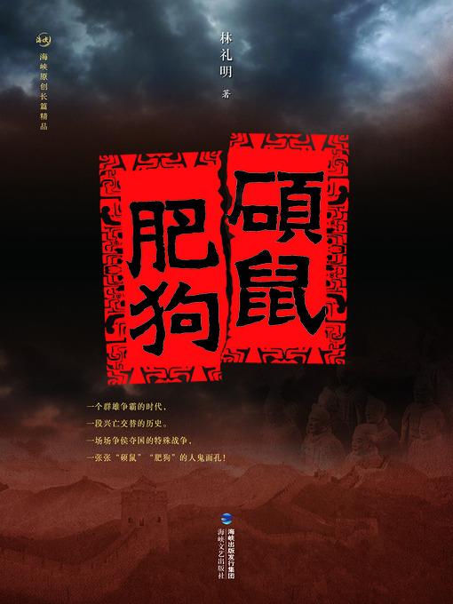 硕鼠肥狗 The Qin Dynasty Powerful Minister Li Si and Zhao Gao (Chinese Edition)