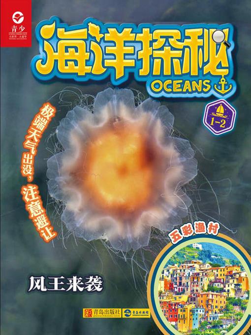 海洋探秘·风王来袭