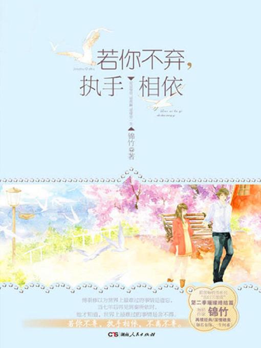 若你不弃，执手相依