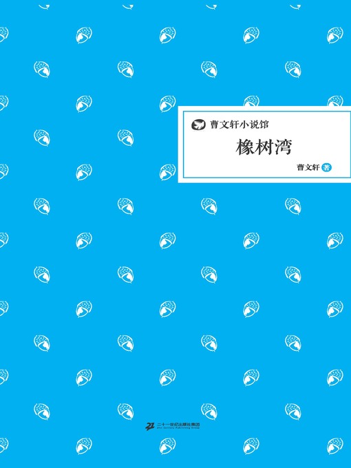 曹文轩小说馆：橡树湾