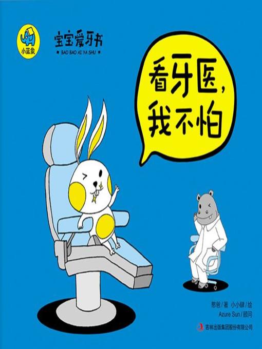 看牙医，我不怕