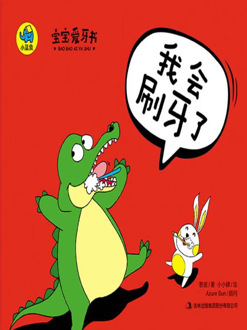 我会刷牙了