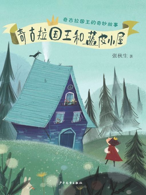 奇古拉国王和蓝皮小屋 (King Chiquura and the Blue House)