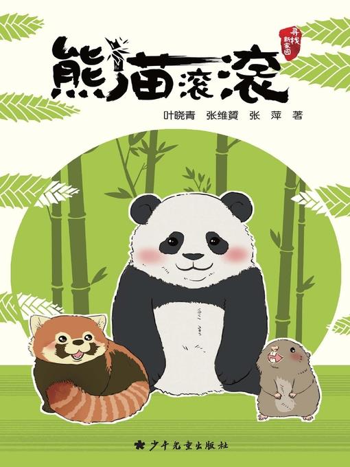 熊猫滚滚 (Panda"Gungun")