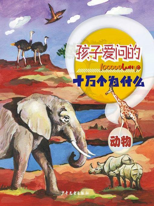 动物 (Animals)