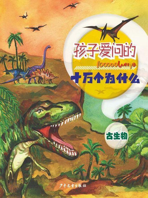 古生物 (100000 Whys Children Like to AskPaleontology)