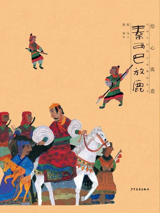 秦西巴放鹿 (The Story of Qin Xiba Who Released the Deer)