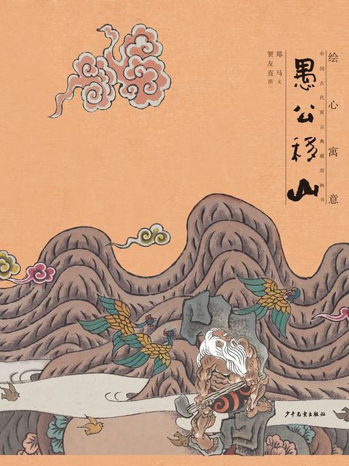 愚公移山 (The Foolish Old Man Who Removed the Mountains)