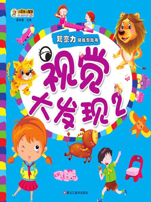 视觉大发现.2