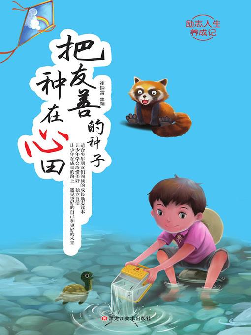 把友善的种子种在心田