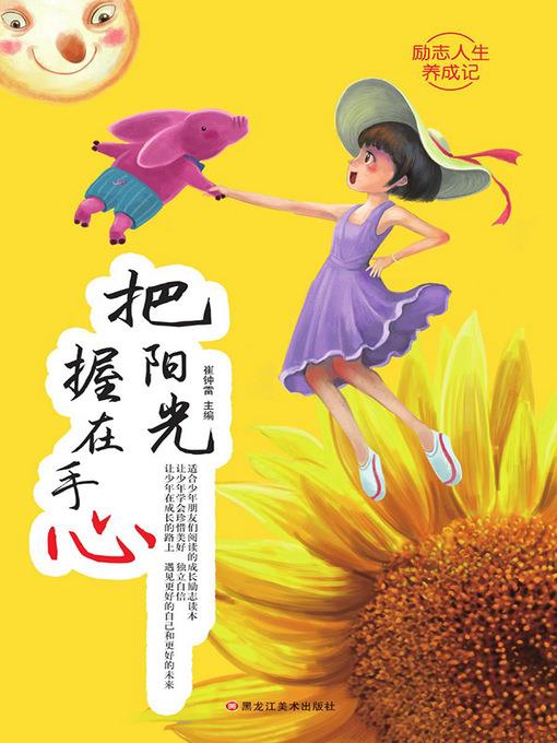 把阳光握在手心
