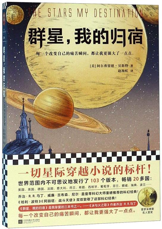 The Stars My Destination (Chinese Edition)