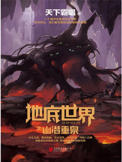 地底世界之幽潜重泉