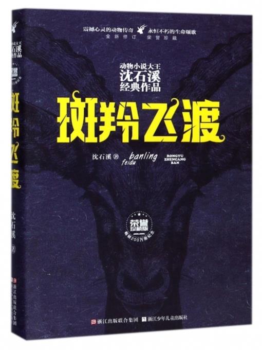 斑羚飞渡 (荣誉珍藏版) (动物小说大王沈石溪经典作品)