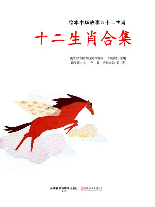 绘本中华故事·12生肖套装