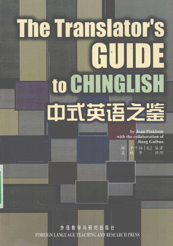 中式英语之鉴 (The Translator's Guide to Chinglish)