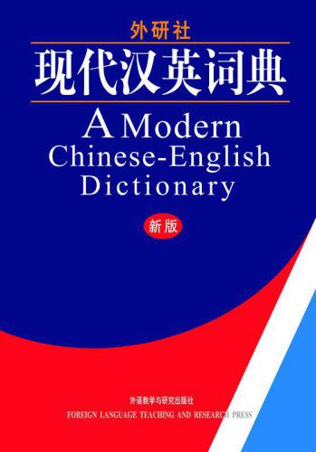 A Modern English-Chinese Dictionary, Revised Edition